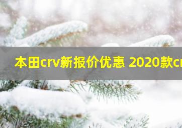 本田crv新报价优惠 2020款cr